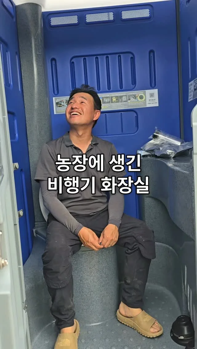 하우스 뒤에 화장실이 생겼어요 🚽

하루 종일 농장에서 일하다 보면 제일 아쉬운 게 화장실이었거든요.
다 